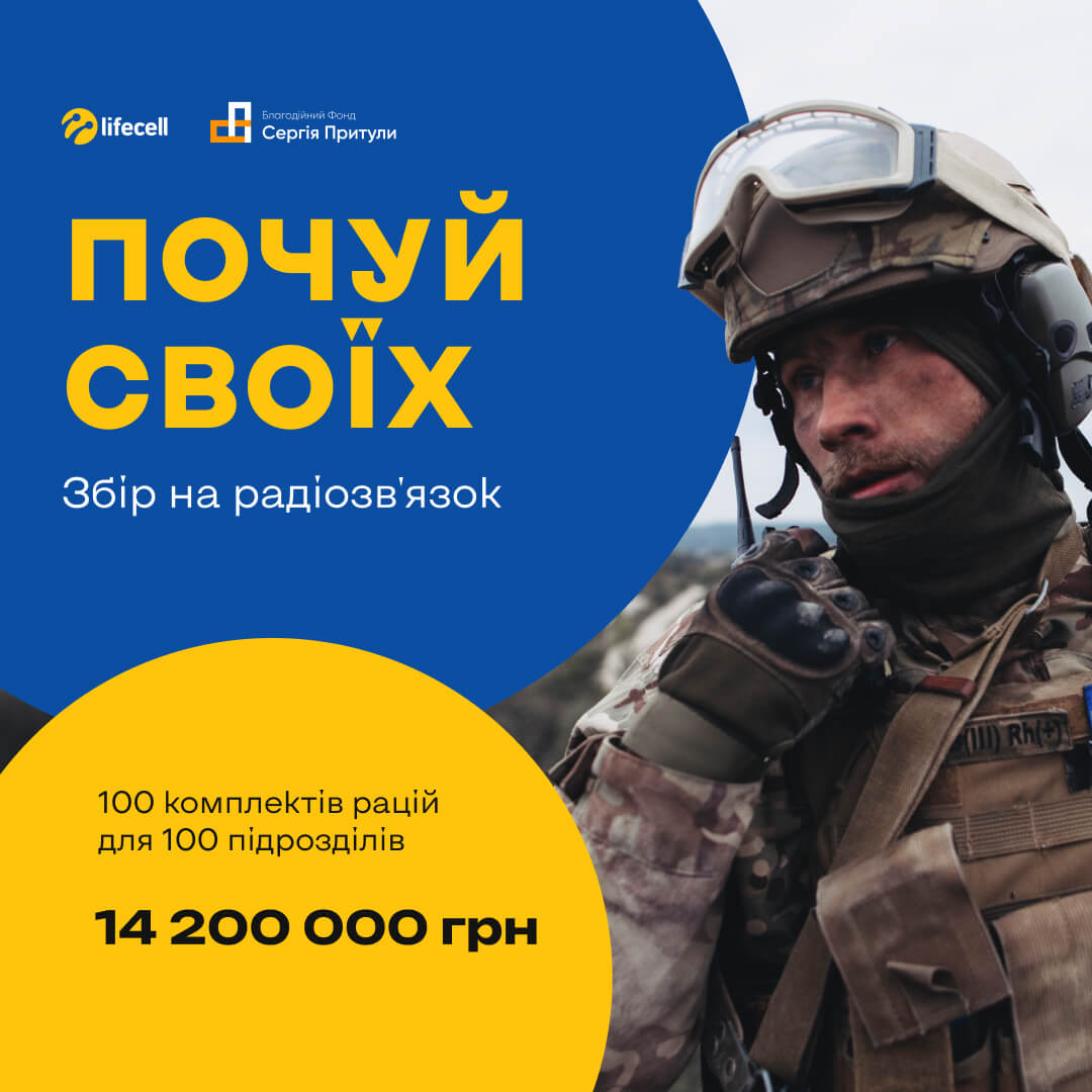 Благодійний фонд Сергія Притули та lifecell оголосили спільний збір на радіозв’язок для Сил Оборони